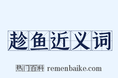 趁鱼近义词是什么意思的图片